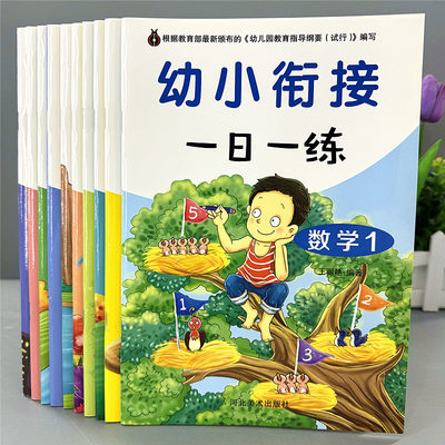 幼小衔接一日一练大班升一年级学前幼儿园入学准备数学拼音练习册