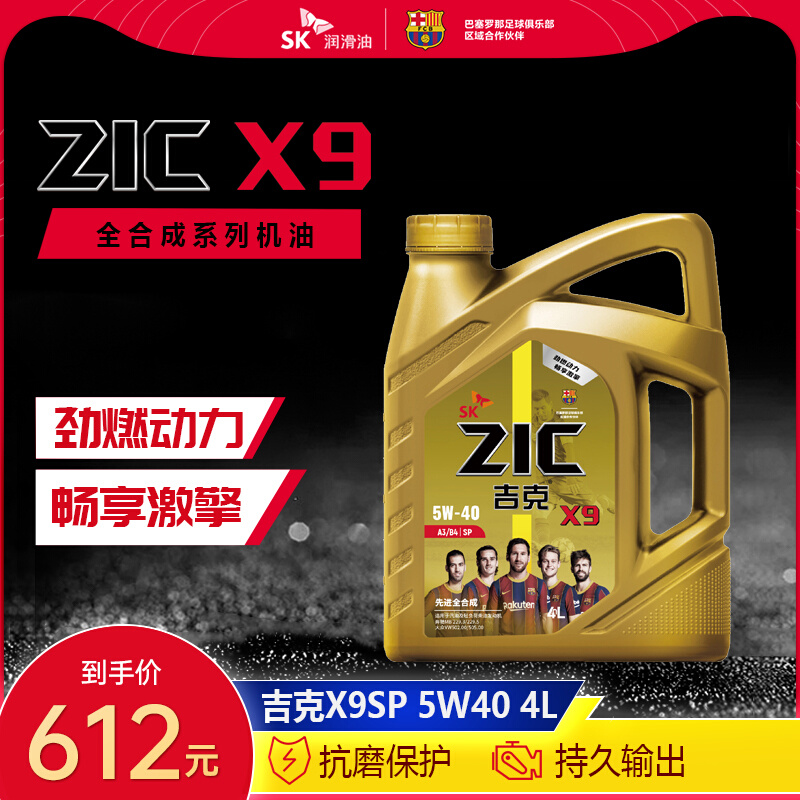 SK润滑油全合成ZIC吉克X9 5W-40 SP级4L汽车发动机油欧系专属