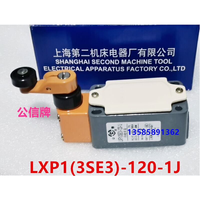 公信牌 LXP1(3SE3)-120-1J 0J上海第二机床电器厂行程开关