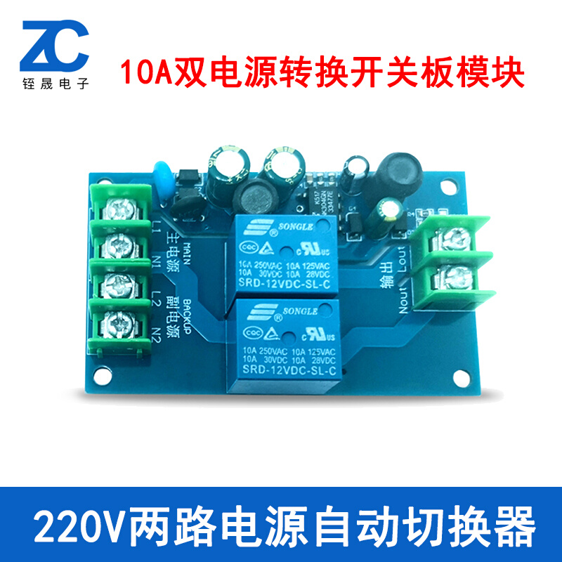 双电源两进一出停电转换开关板模块10A  220V两路电源自动切换器