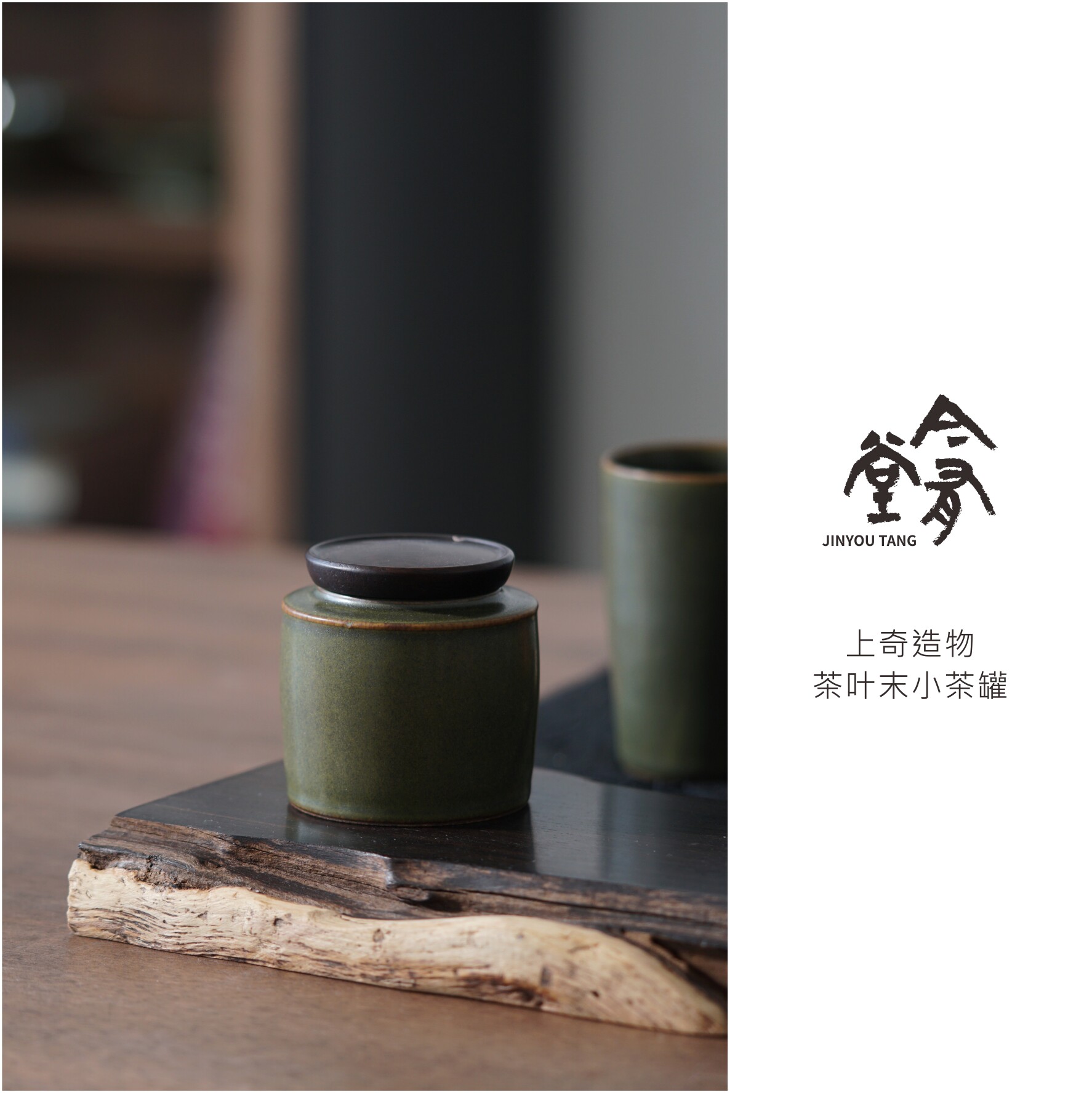 上奇造物|耀州窑茶叶末釉便携式迷你小茶叶罐木盖茶具 密封罐