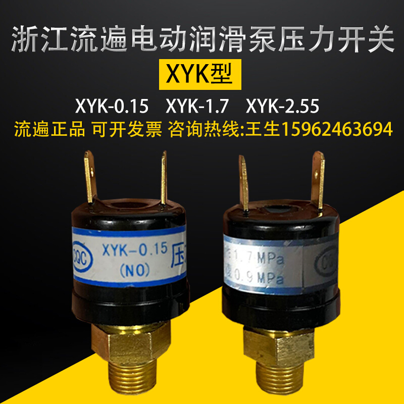 流遍XYK型油泵压力开关检测开关检知器1.7 0.9 XYK-0.15 XYK-0.17