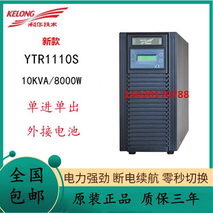 8KW高频通讯机房稳压 科华YTR1110S标机在线式 UPS不间断电源10KVA