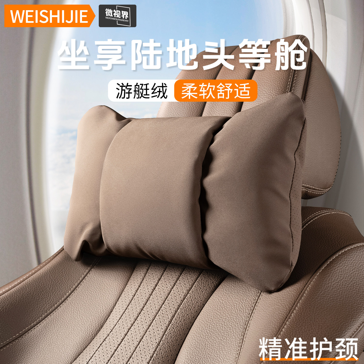 微视界汽车枕头护颈枕婴儿绒车载座椅靠枕舒适枕透气抱枕内饰套装