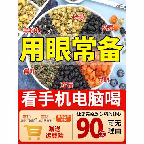 新疆包邮蓝莓、叶黄素、桑葚、黑枸杞、龙眼、菊花保健茶、熬夜、