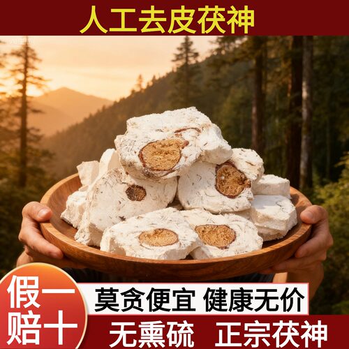 野生正品精选茯神中药材去皮茯神