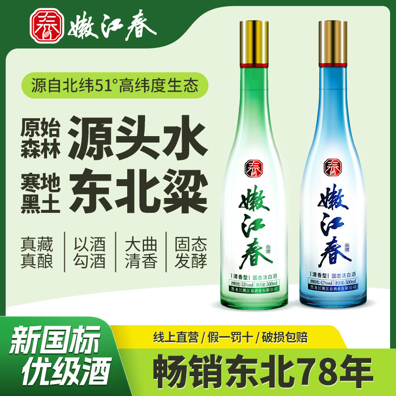 嫩江春42/53度清香型优级白酒纯粮食东北白酒纯粮口粮酒500ml*2瓶