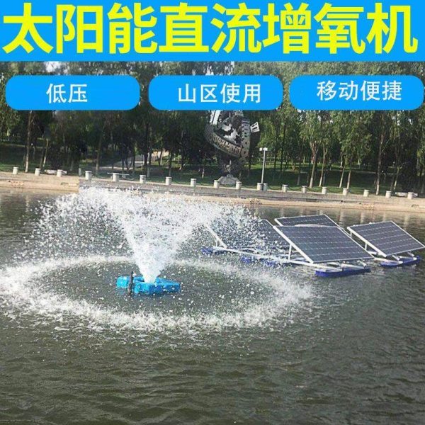 户外灌溉48V直鱼塘增氧机太阳能曝流充氧泵太阳能机24V鱼池农用气