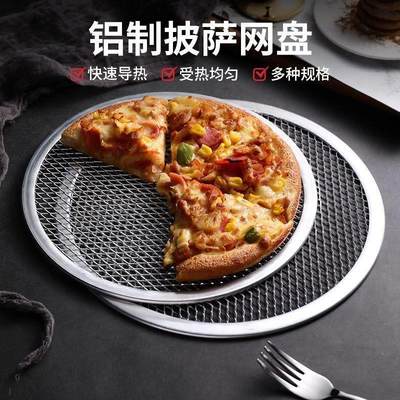 披萨烤盘网加厚圆形铝制烤网8-20寸比萨筛网烤箱烘焙工具商用家用