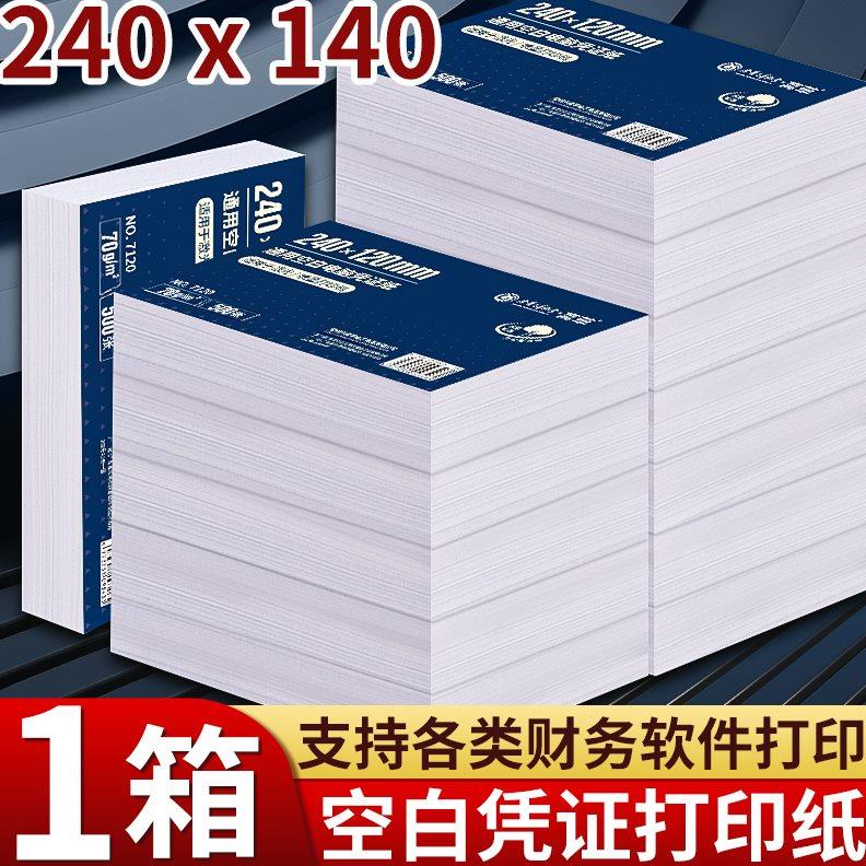 【整箱10包】空白凭证纸打印纸240*140mm电脑凭证纸财务单据会计