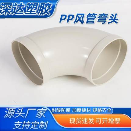 pp90度弯头通风管道转接头防腐耐酸碱承插弯头45度塑料弯头排风管