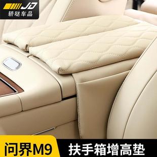 饰车用品配件 AITO问界M9扶手箱套皮革中央储物增高垫收纳内饰改装