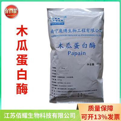 [现货庞博木瓜蛋白 食品级酶制剂20kg/箱]