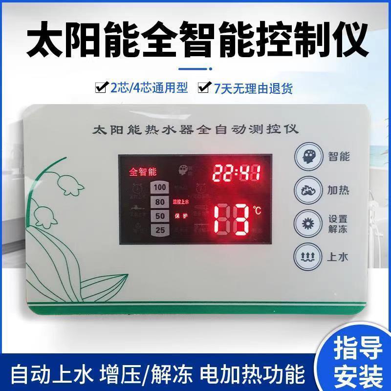 太阳能热水器控制器通用型全自动上水仪表智能测控仪显示屏2芯4芯
