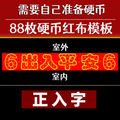 压门槛过门石下压的五帝钱88枚铜钱五毛钱硬币摆66出入平安模板