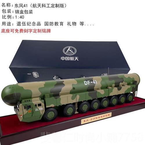 新品退伍纪品1：72东风1道导弹车模型D4F41洲念际弹导弹发射车摆