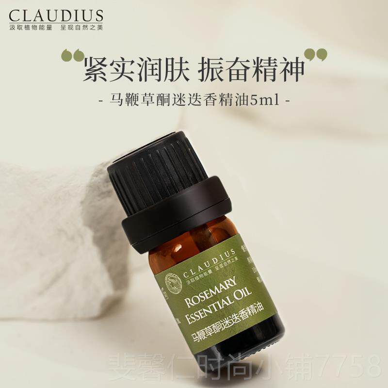 新品C单LAUDIU鞭S/珂洛帝斯马草酮迷迭香精油方迷精油香薰迭香