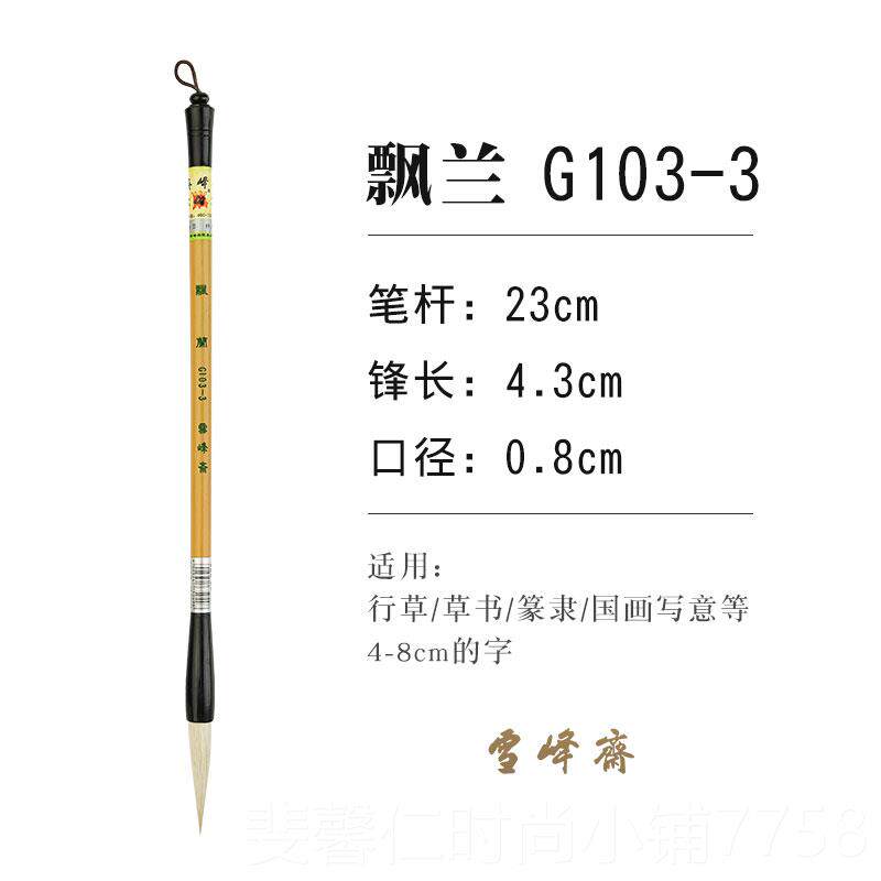 新品雪峰斋长锋毛笔G103飘兰加健羊毫笔行书篆书峰专业级书专用笔