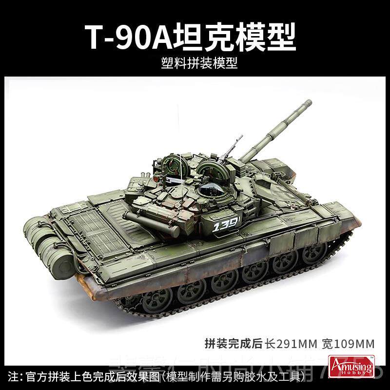 新品3G模型 AH塑料拼装坦克 5A50 T-90A0主战坦克 全内3构1/35
