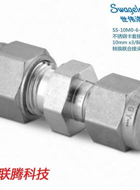 Swagelok世伟洛克SS10M0-6-6锈钢卡套接头10mmx3/8in卡套