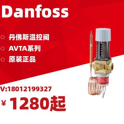 丹佛斯自励式温控阀AVTA10/15/20/25 Danfoss温度调节阀