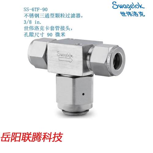Swagelok世伟洛克SS-6TF-90锈钢三通型颗粒过滤器3/8卡套