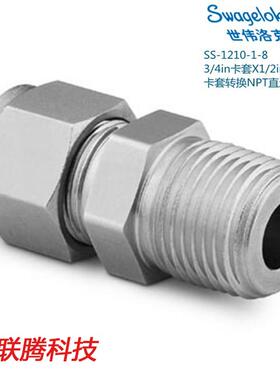 Swagelok世伟洛克SS-1210-1-8 3/4in卡套X1/2inNPT外螺