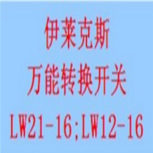 议价LW12-16D/49.4021.3  伊莱克斯开关 不含税