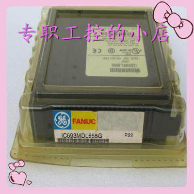 议价美国GE IC693MDL655全新原装进口现货顺丰包邮价格优美欢迎询