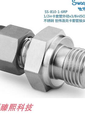 Swagelok世伟洛克SS-810-1-6RP1/2in卡套外径3/8in平行