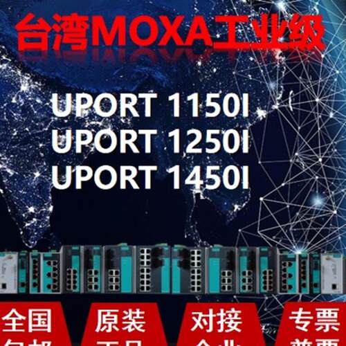 摩莎MOXA UPORT 1150I   UPORT 1250I   UPORT 1450I 转换器