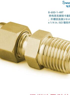 B-600-1-4RT Swagelok 世伟洛克 黄铜卡套管接头 3/8inx