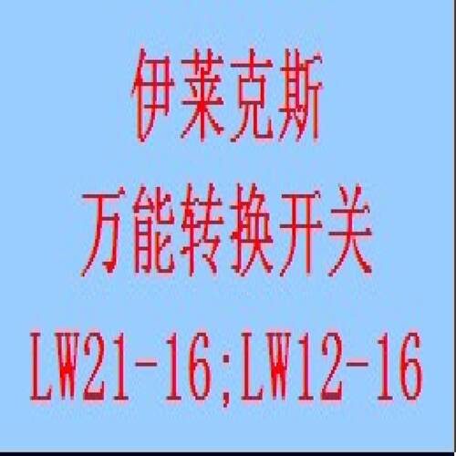 议价LW21-16/4.1369.5 伊莱克斯转换开关
