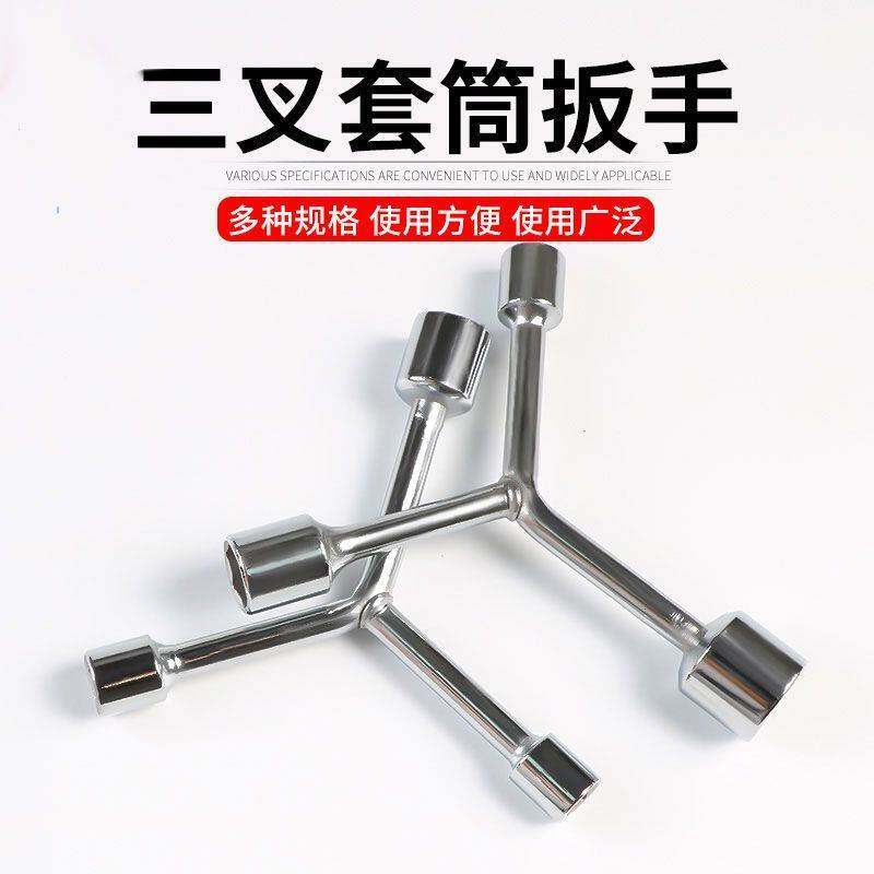 套筒扳手三叉单个加长Y型多功能人字三角套桶摩托车轮胎汽修工具