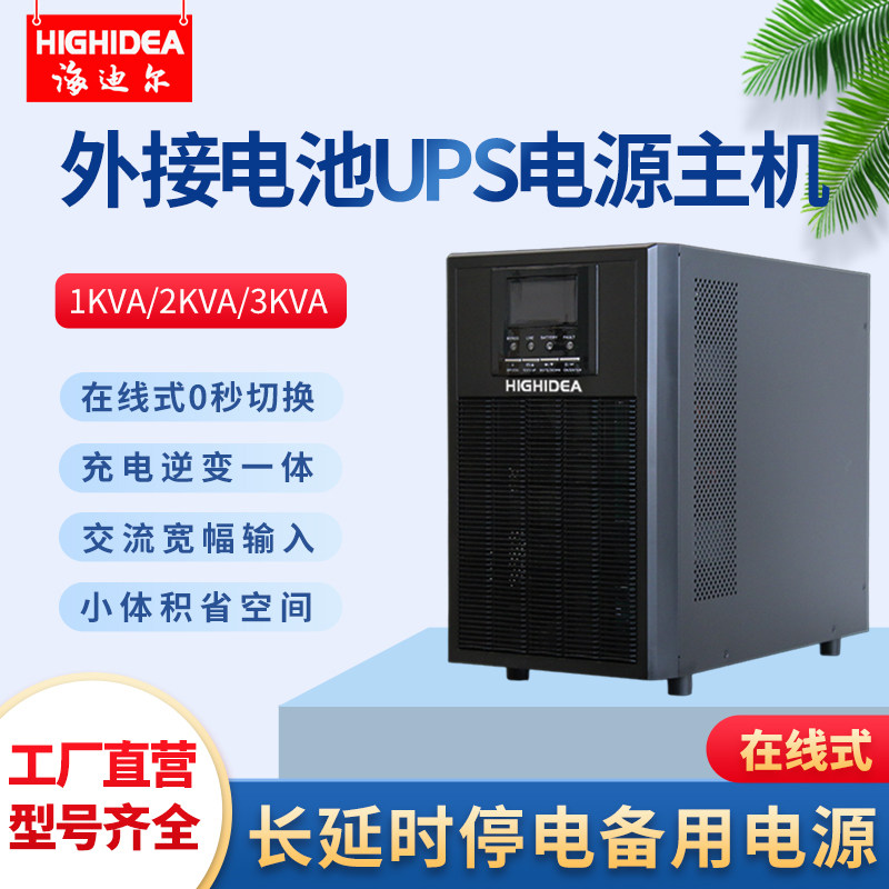 海迪尔外接蓄电池UPS电源主机1/2/3KVA在线式长效机电脑停电备用