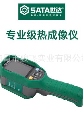 江西世达（SATA）专业级热成像仪（-10度~400度）03082