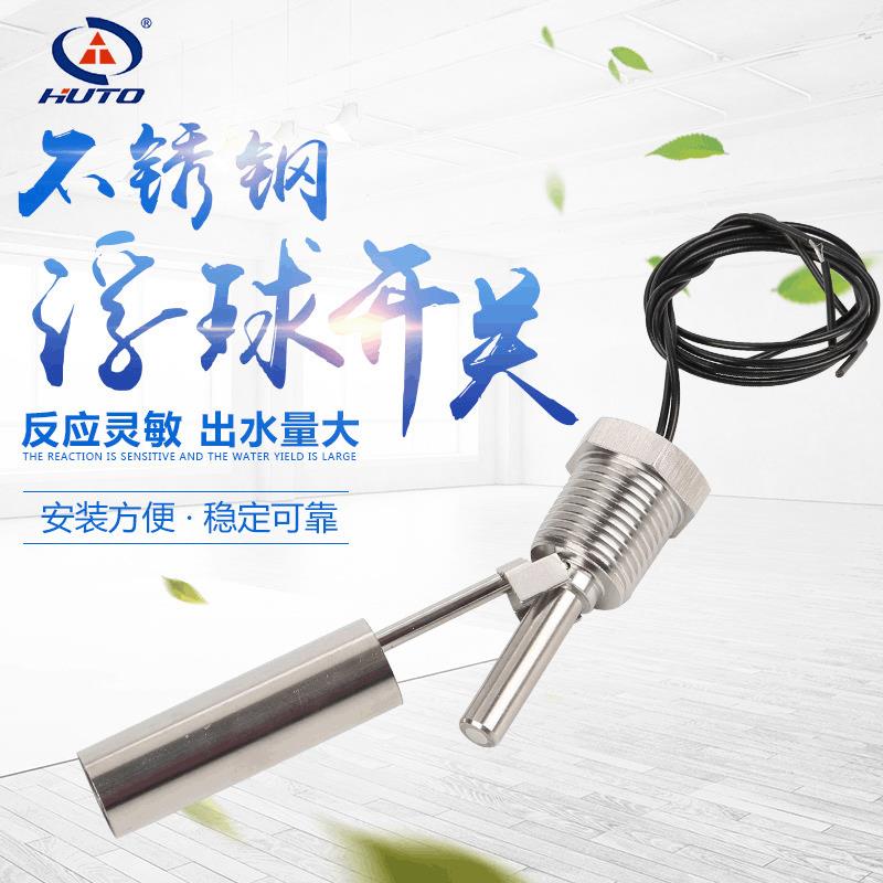 侧装式不锈钢全自动水位浮球开关HT-304-6鸭嘴式螺纹液位控制器