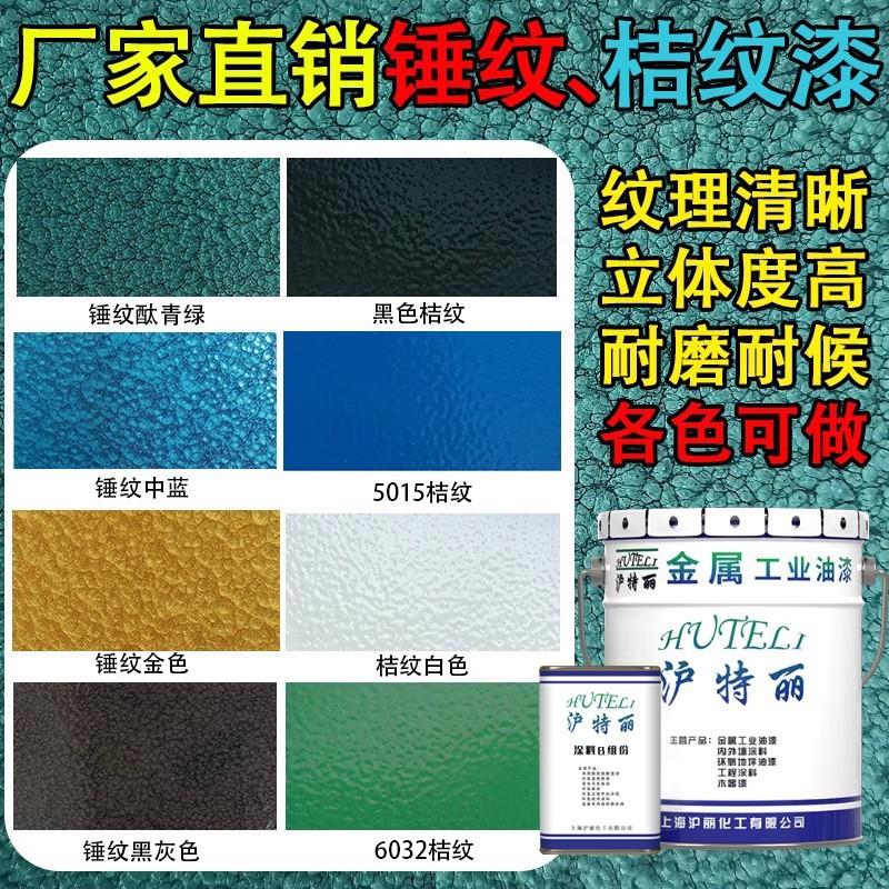 沪特丽丙烯酸锤纹金属防锈防腐漆桔纹面漆 机械设备油漆双组份