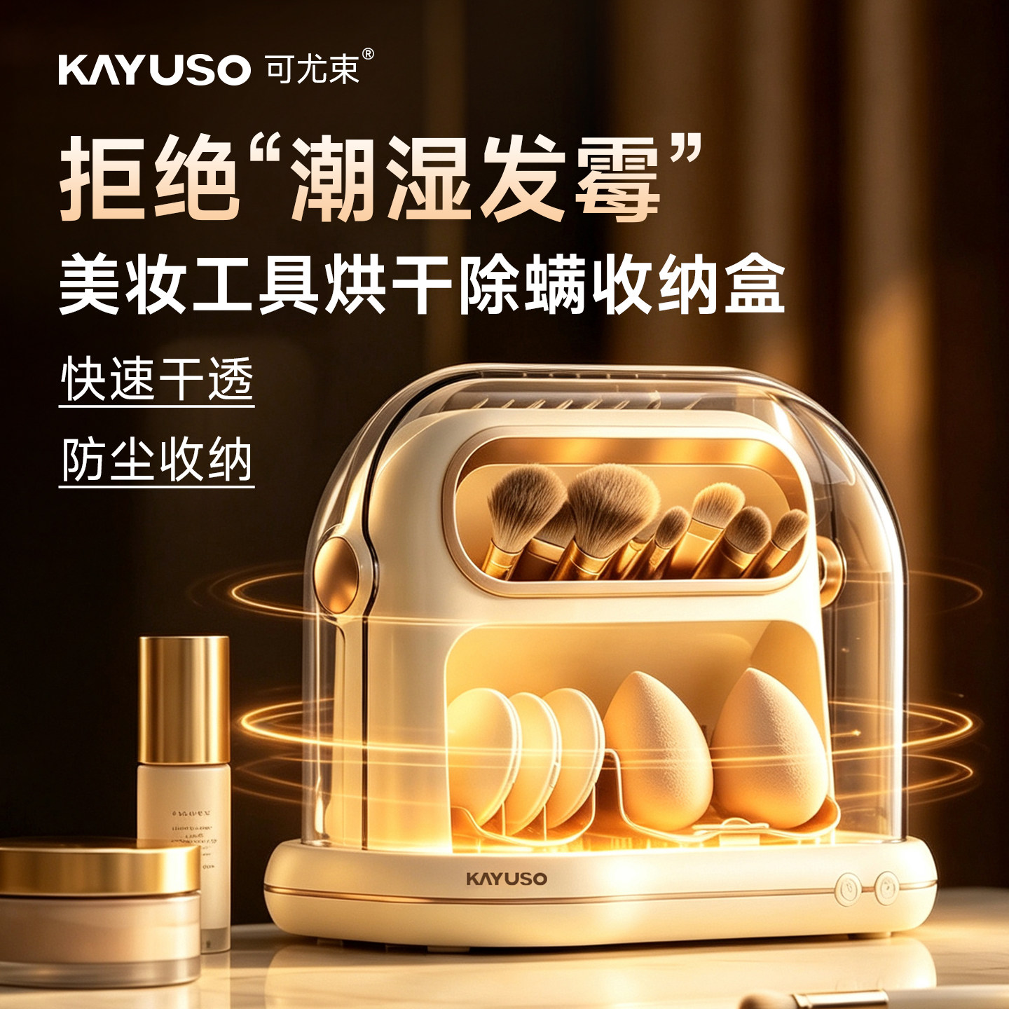 KAYUSO可尤束化妆刷清洗烘干机美妆工具美妆蛋粉扑消毒除螨收纳盒