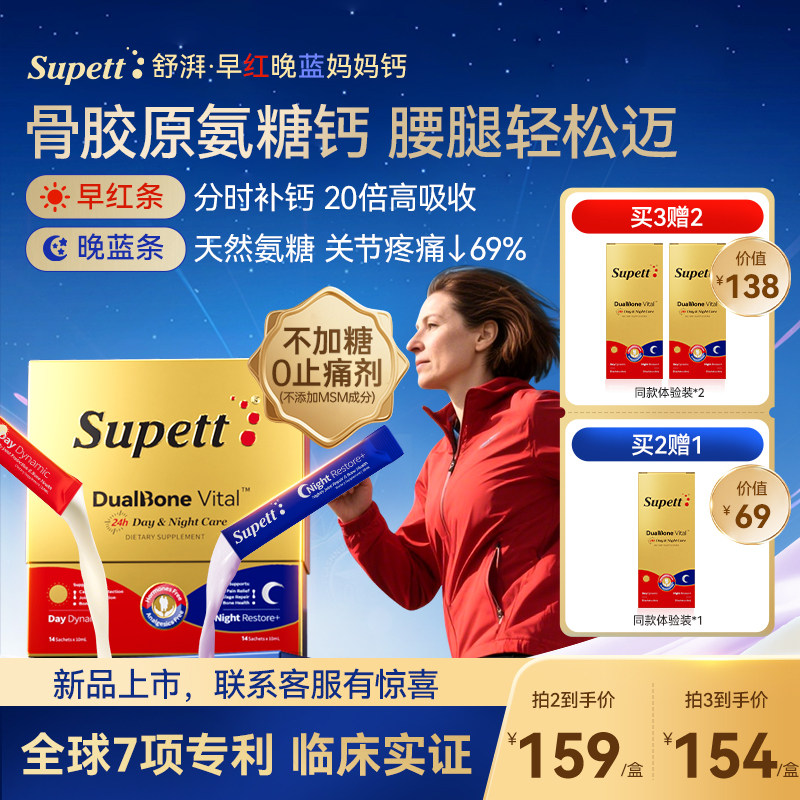 Supett舒湃早红晚蓝妈妈钙氨糖软骨素中老年有机钙骨胶原维骨力