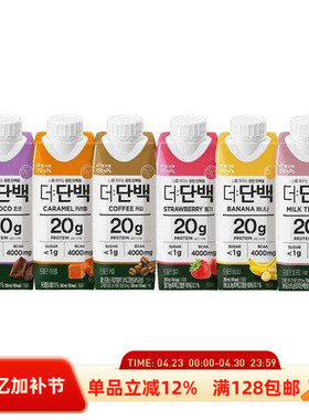 韩国直邮蛋白质早餐饮品低卡代餐增肌健身蛋白营养液运动训练补充
