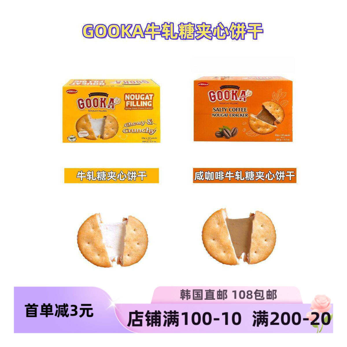 韩国直邮GOOKA牛轧糖夹心饼干咸香酥脆丰富口感加热拉丝更好吃