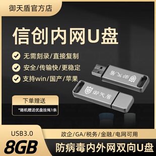 御天盾信创专业版8G 内网加密安全U盘 Win/国产/苹果GA防病毒优盘