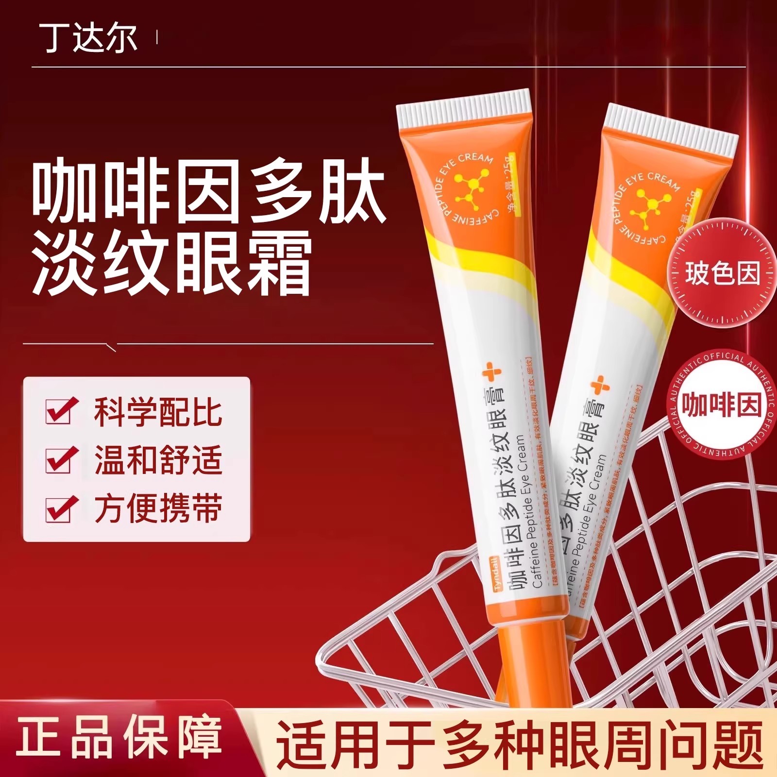 丁达尔多肽眼霜淡化黑眼圈