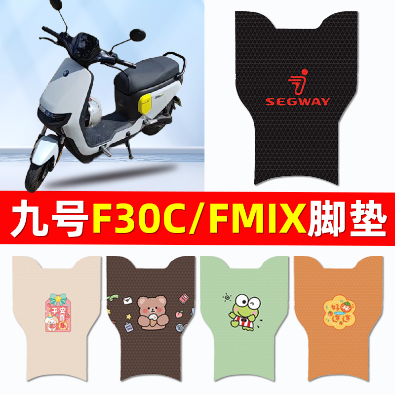 9九号F30C/FMIX电瓶电动车脚垫脚踏垫脚踩踏垫改装件配件大全专用