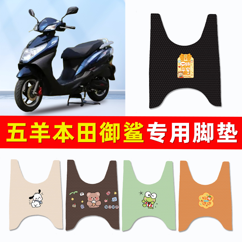 适用五羊本田御鲨踏板摩托车专用脚垫脚踏垫改装件配件大全装饰品