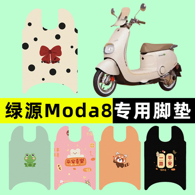 适用绿源Moda8电瓶车电动车脚垫脚踏垫脚踏板垫改装配件装饰大全