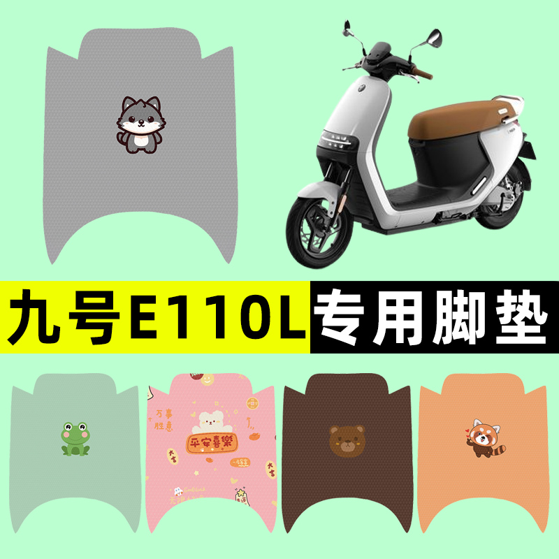 适用Ninebot9九号E110L电瓶电动车脚垫脚踩脚踏板垫改装配件装饰