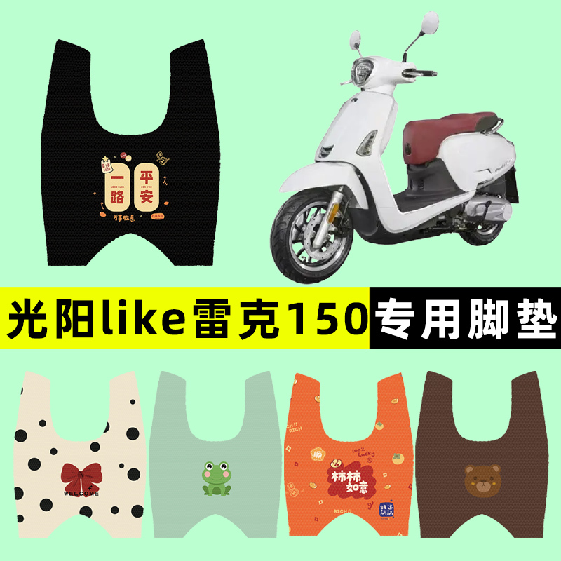 适用光阳like雷克150踏板摩托车脚垫脚踏垫改装件配件大全装饰品