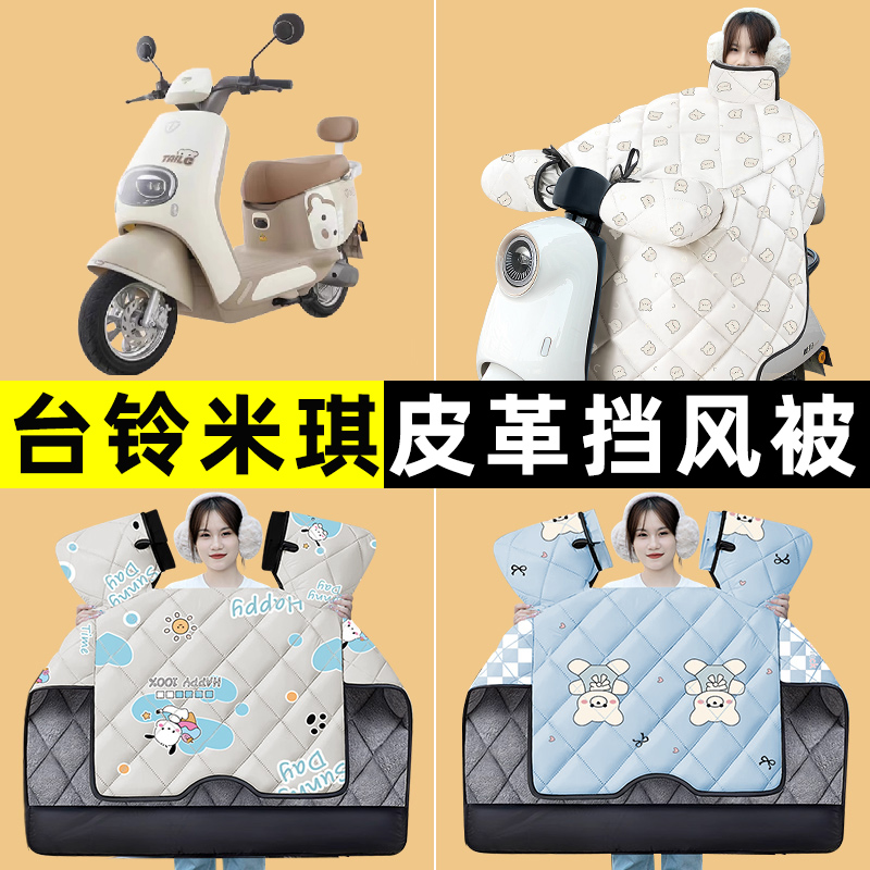 台铃米琪电瓶车电动车冬季专用挡风被加绒加厚防水2024改装饰配件